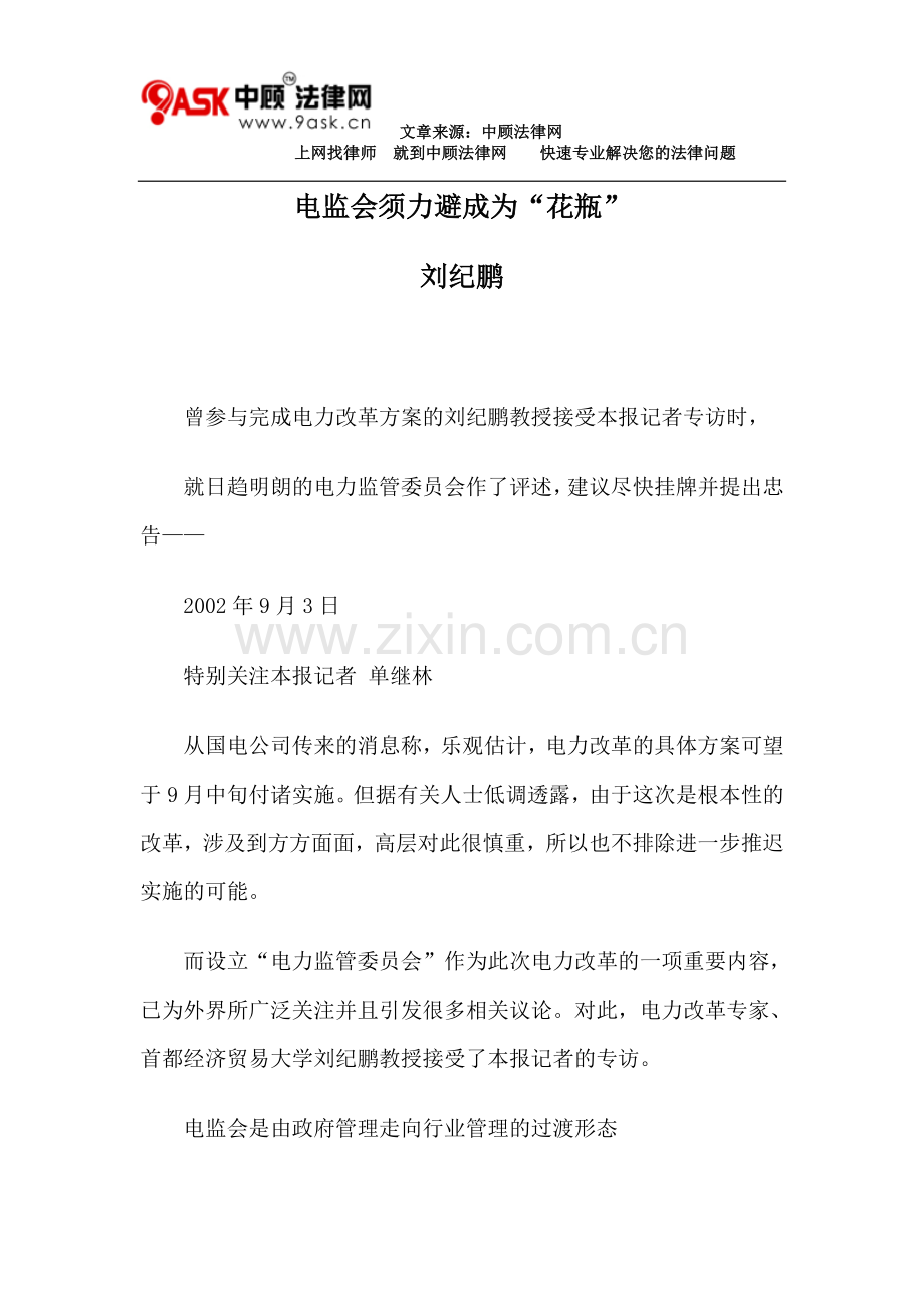 电监会须力避成为“花瓶”.doc_第1页