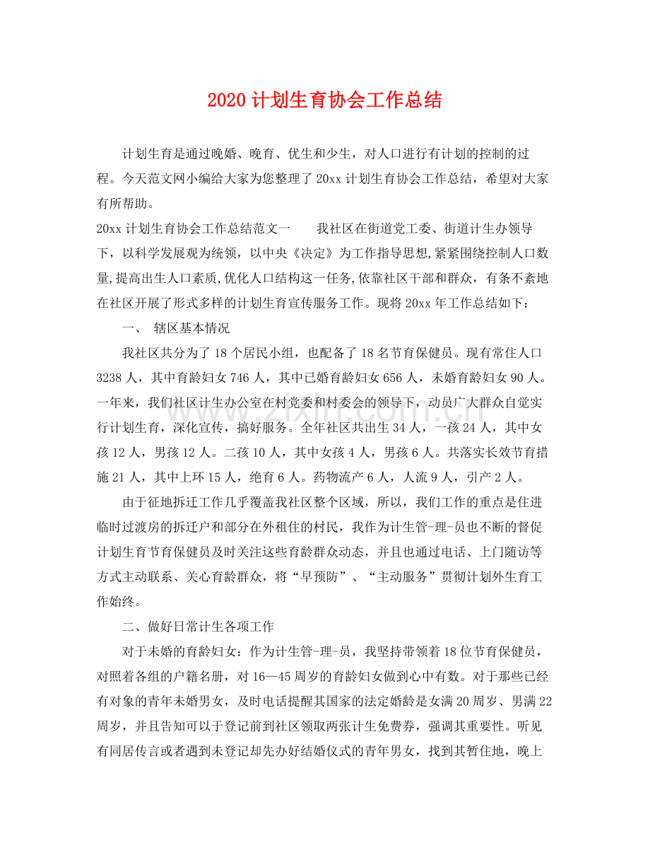 计划生育协会工作总结 .docx_第1页