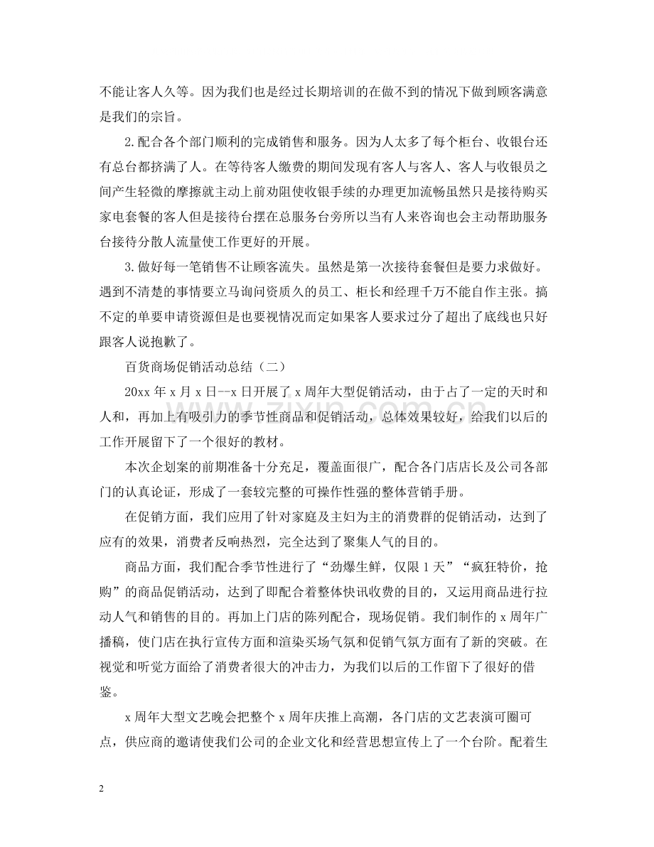 关于百货商场促销的活动总结.docx_第2页