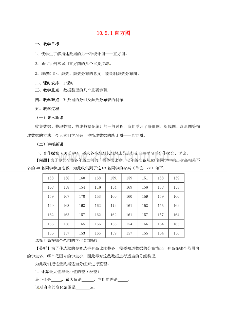 七年级数学下册 第10章 数据的收集、整理与描述 10.2.1 直方图教案 （新版）新人教版-（新版）新人教版初中七年级下册数学教案.doc_第1页