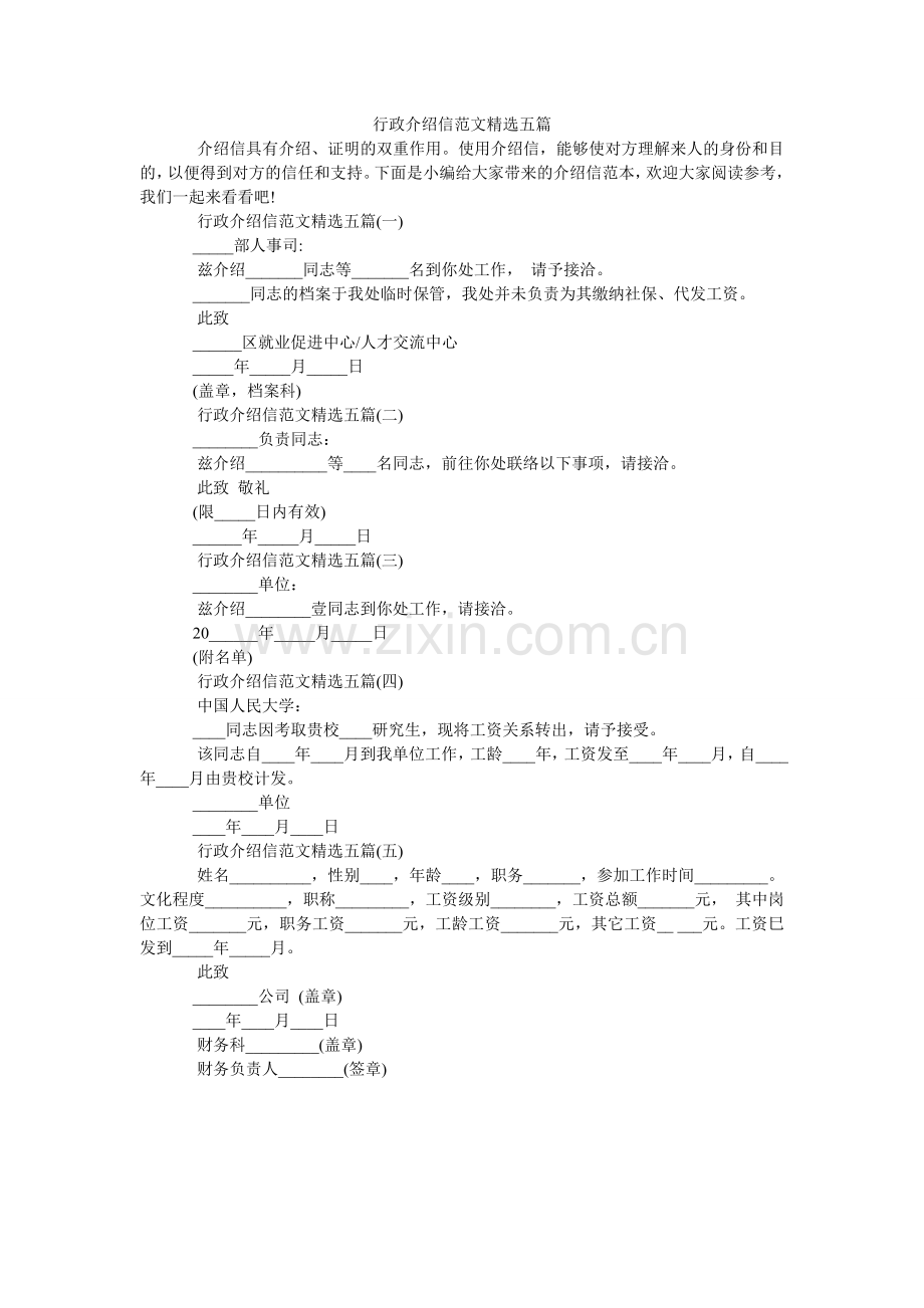 行政介绍信五篇.doc_第1页