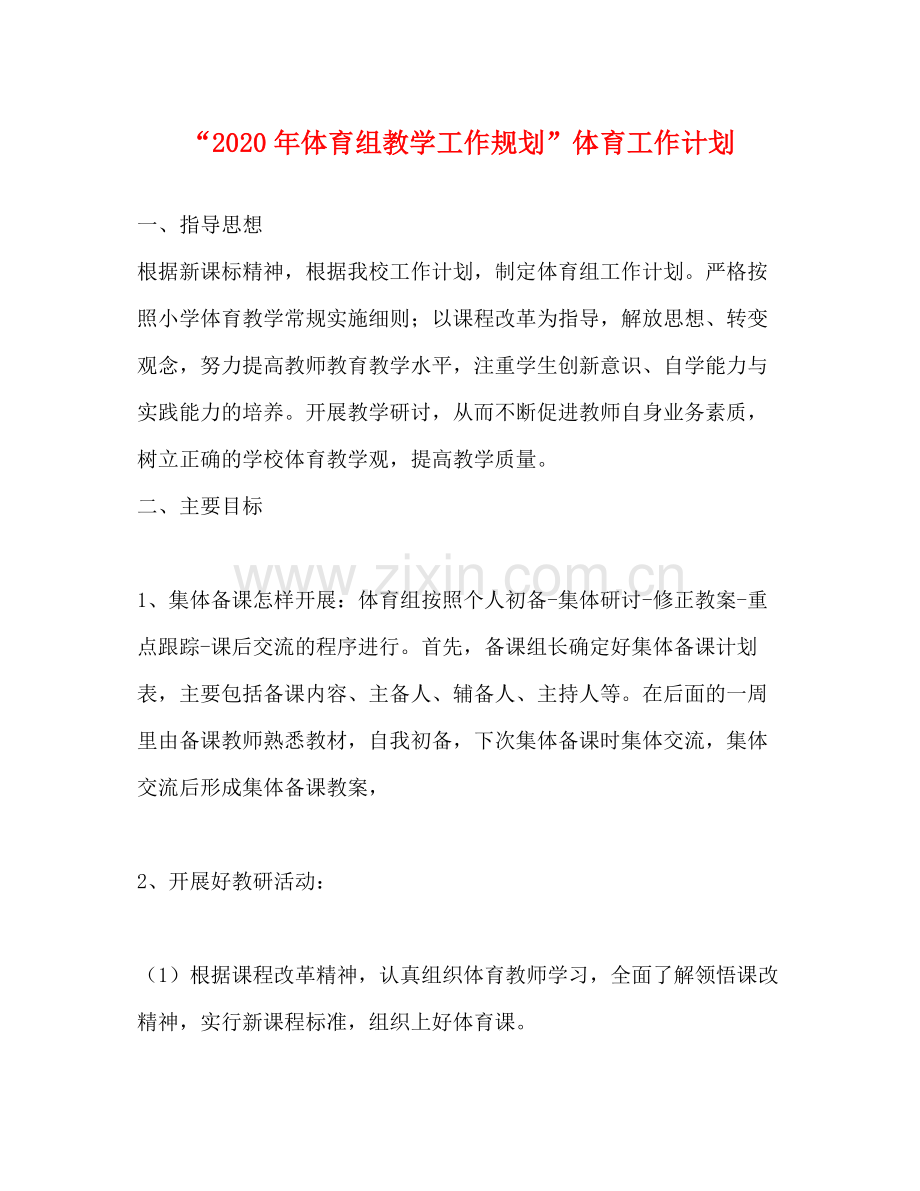 2020年体育组教学工作规划体育工作计划.docx_第1页