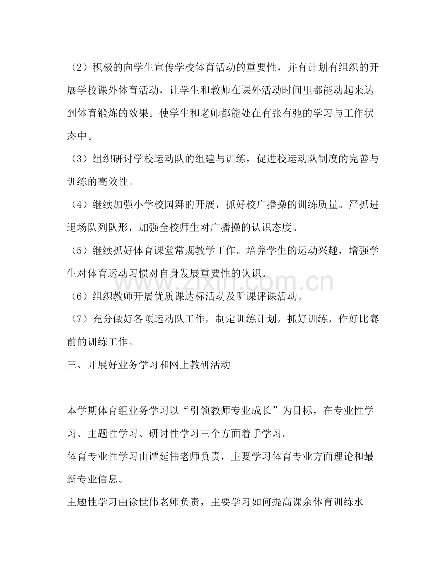 2020年体育组教学工作规划体育工作计划.docx_第2页