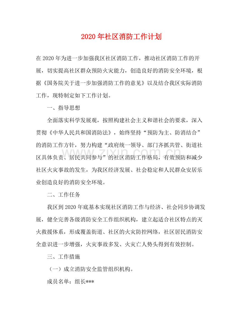2020年社区消防工作计划.docx_第1页