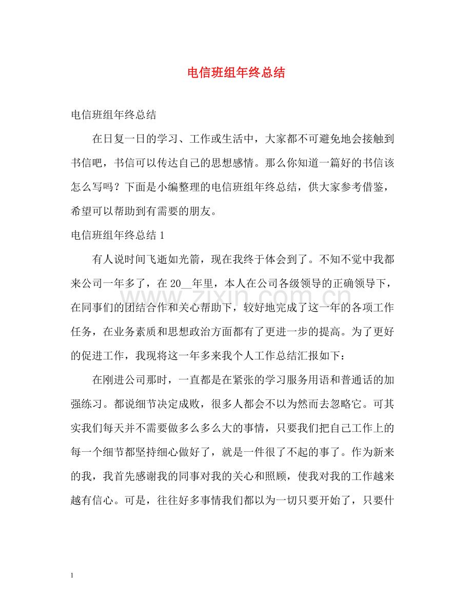 电信班组年终总结.docx_第1页
