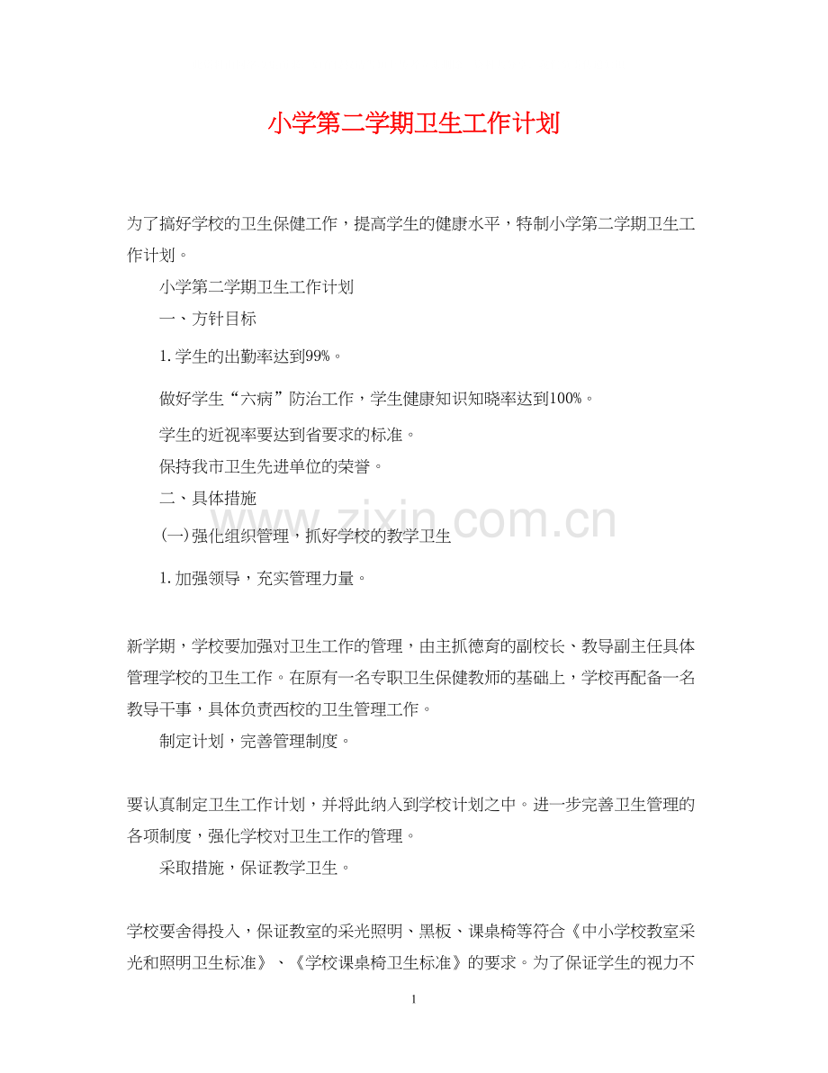 小学第二学期卫生工作计划.docx_第1页