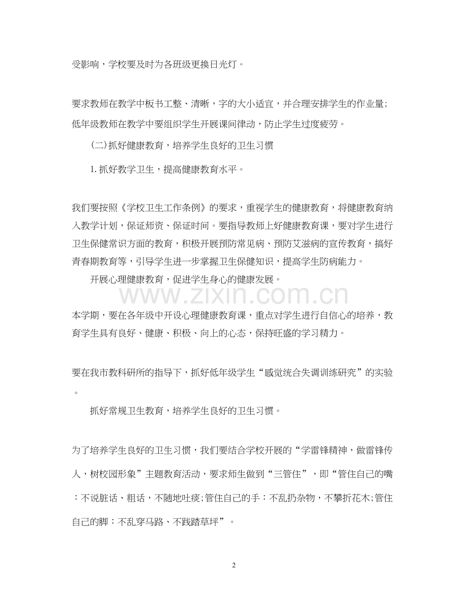 小学第二学期卫生工作计划.docx_第2页