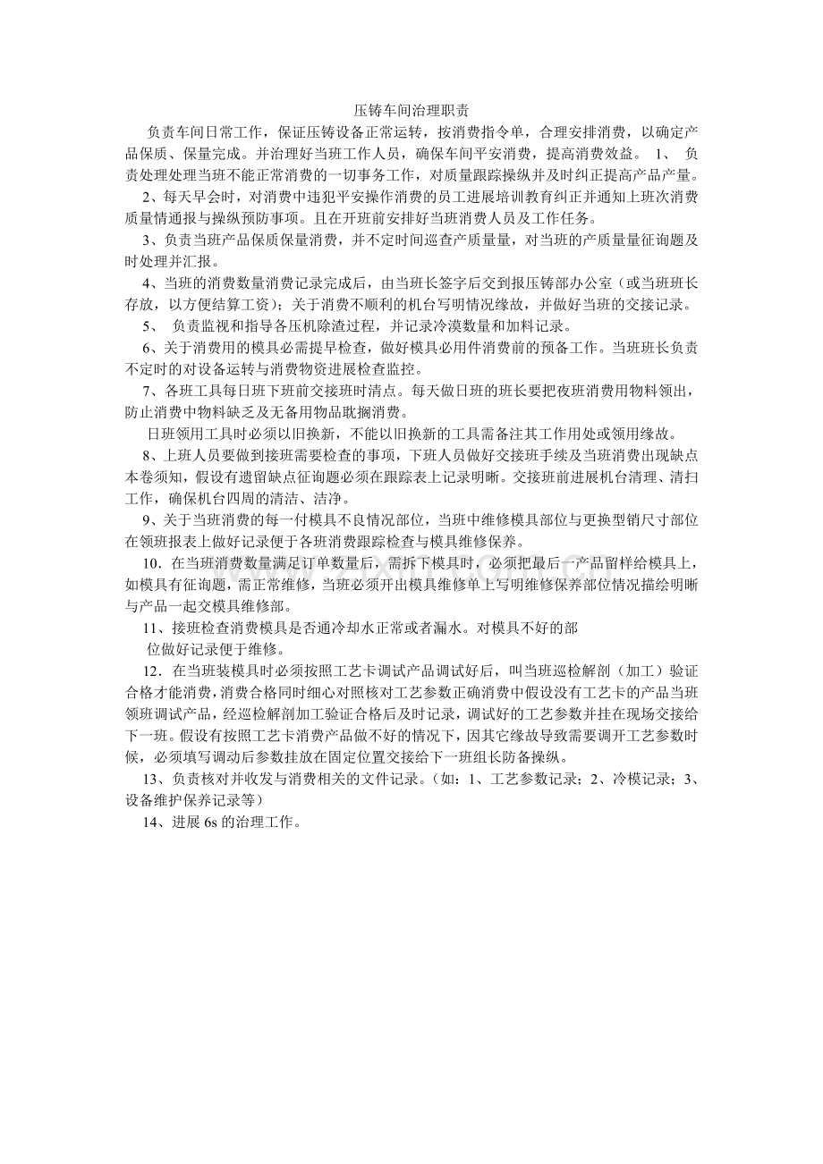 压铸车间管理职责.doc_第1页
