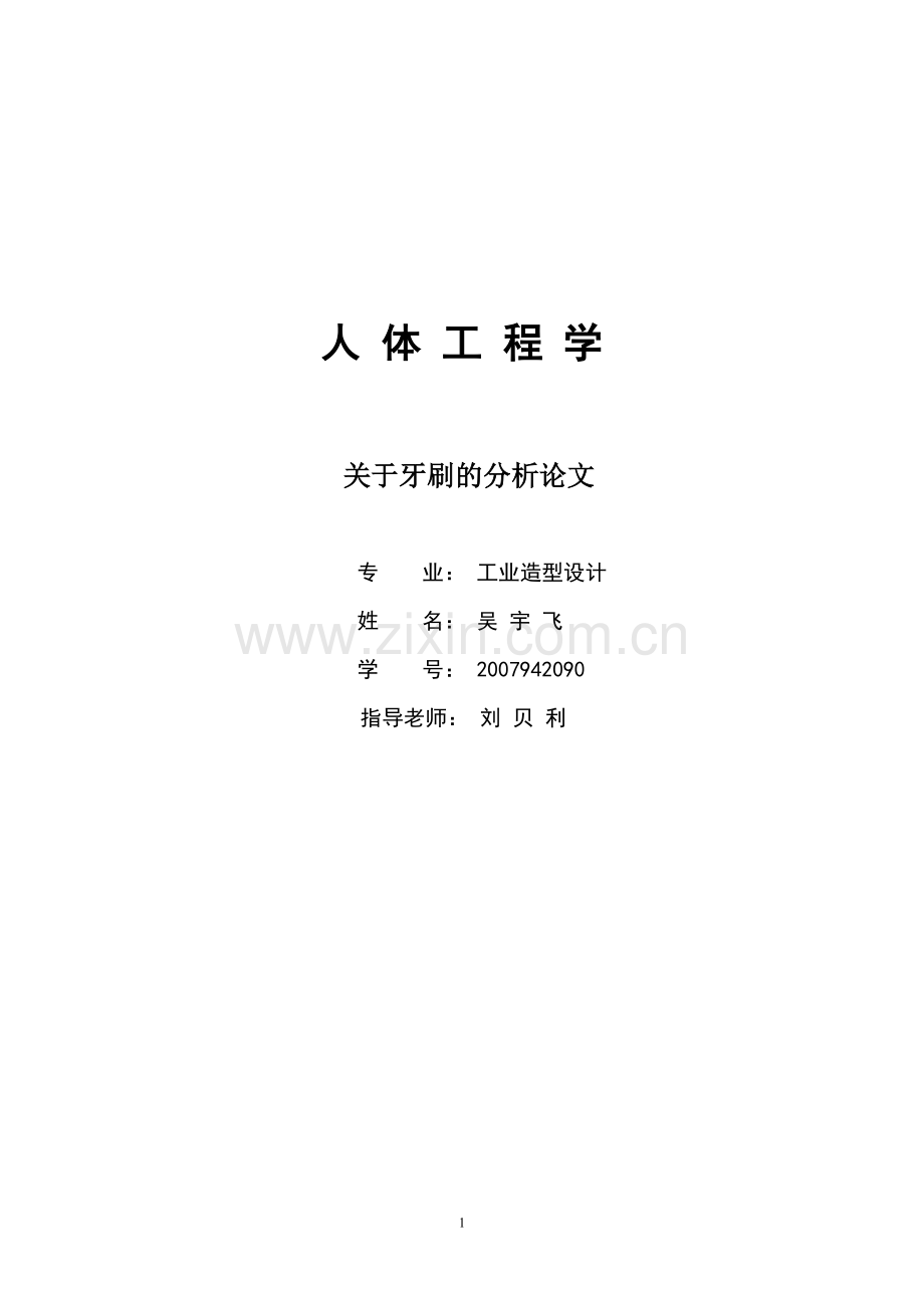 人机设计学.doc_第1页
