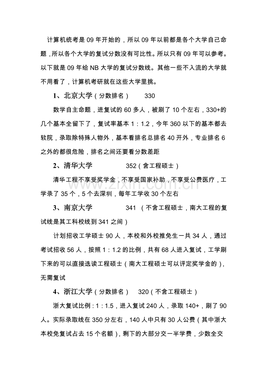 2015全国统考计算机考研各个大学录取分数线汇总.doc_第1页