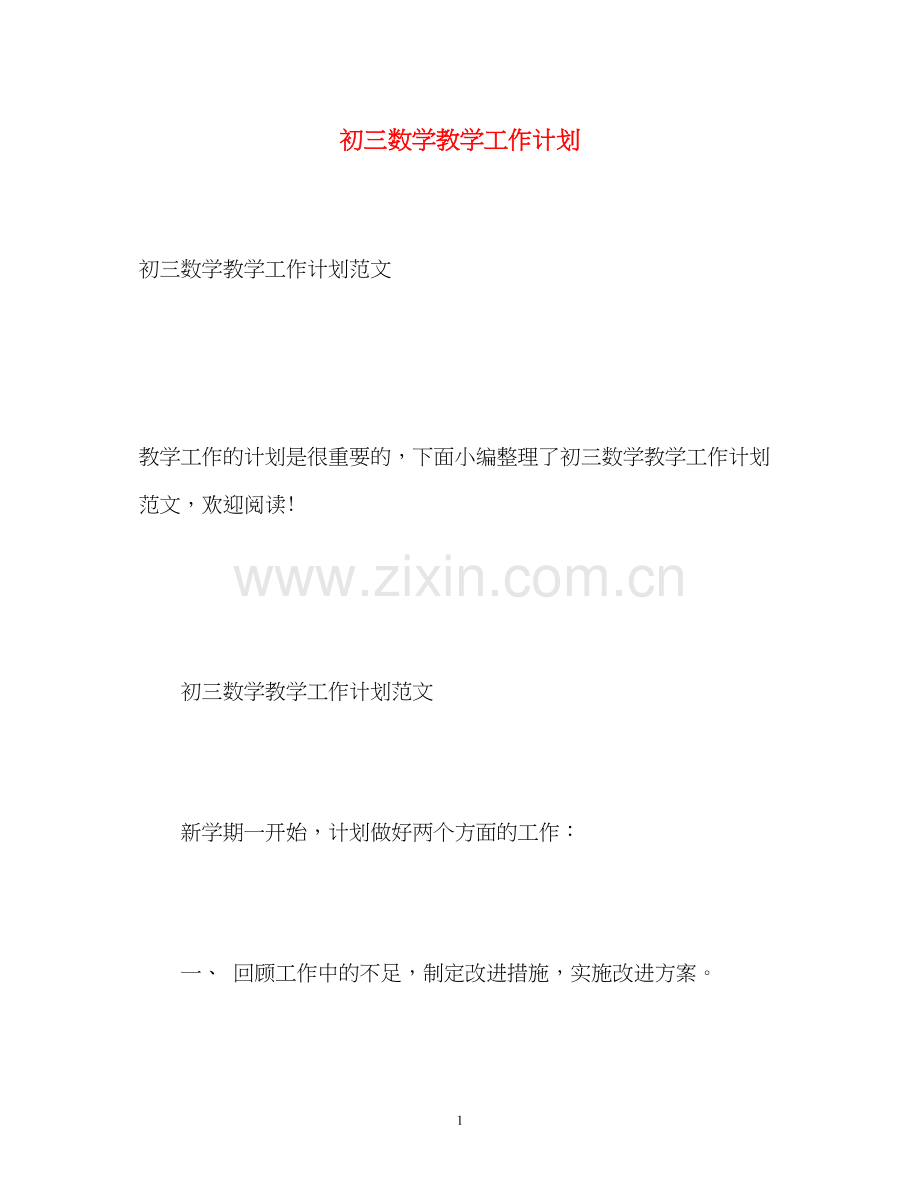 初三数学教学工作计划3.docx_第1页