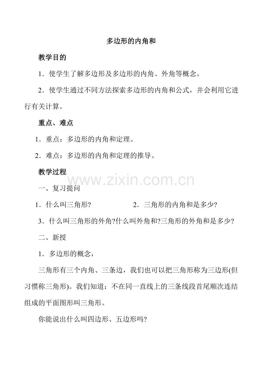 七年级数学多边形的内角和教案.doc_第1页
