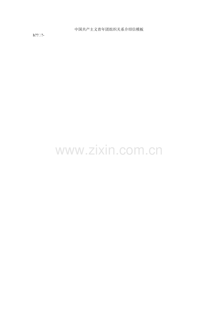 中国共ۥ产主义青年团组织关系介绍信模板.doc_第1页