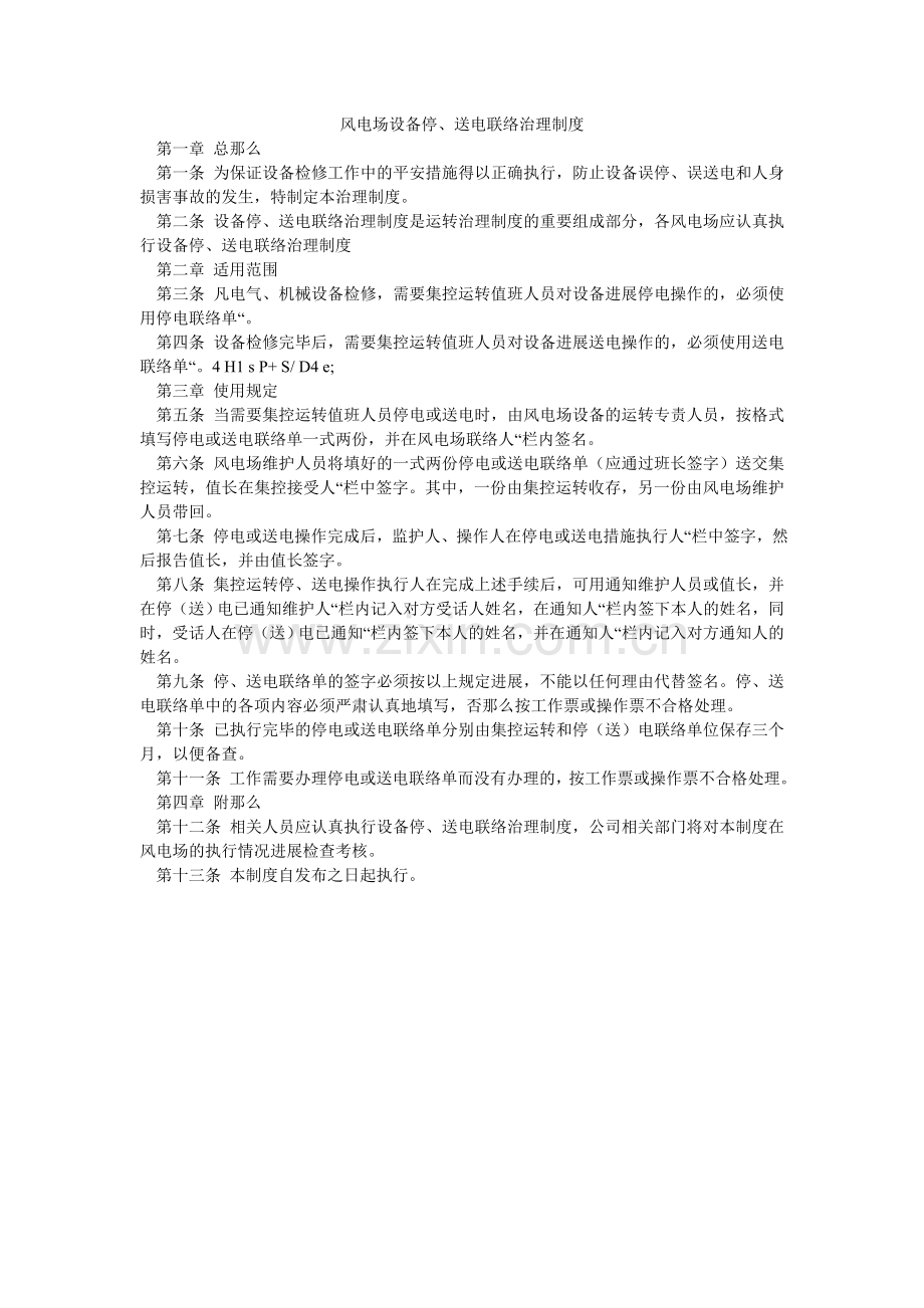 风电场设备停、送电联系管理制度.doc_第1页