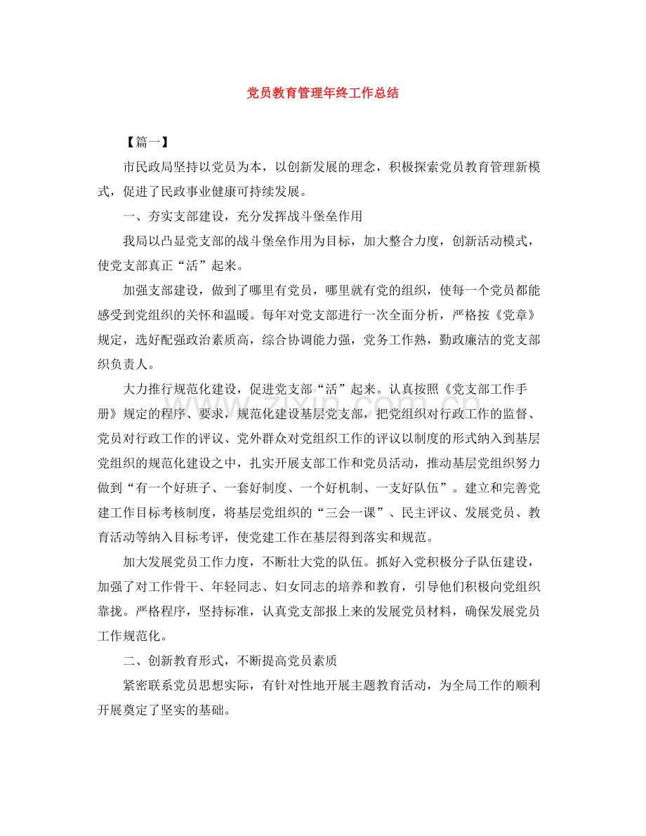 党员教育管理年终工作总结.docx_第1页