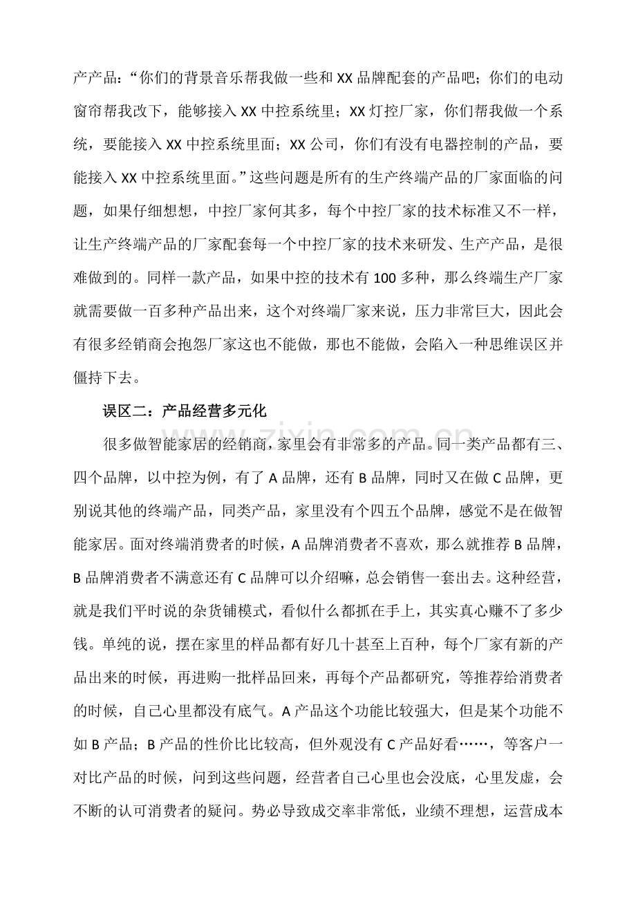 智能家居分销商销售误区及解决策略.doc_第2页