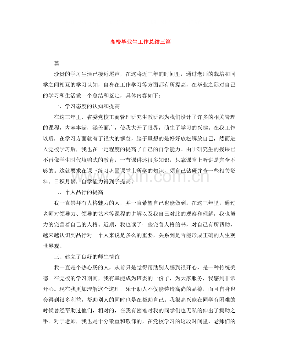 高校毕业生工作总结三篇.docx_第1页