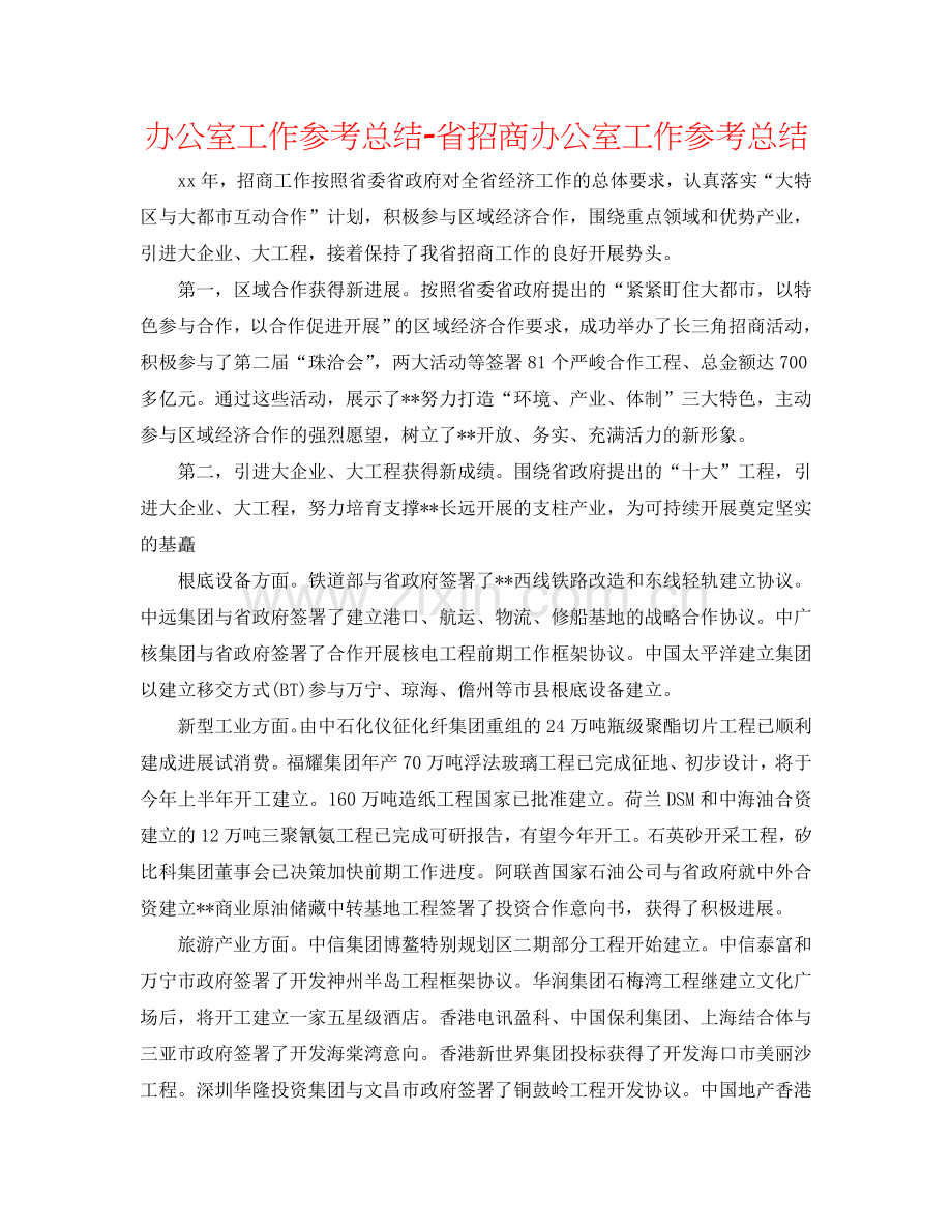 办公室工作参考总结-省招商办公室工作参考总结.doc_第1页