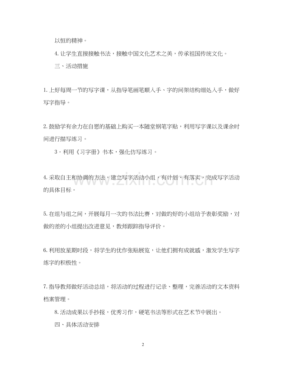 小学书法兴趣小组计划书.docx_第2页