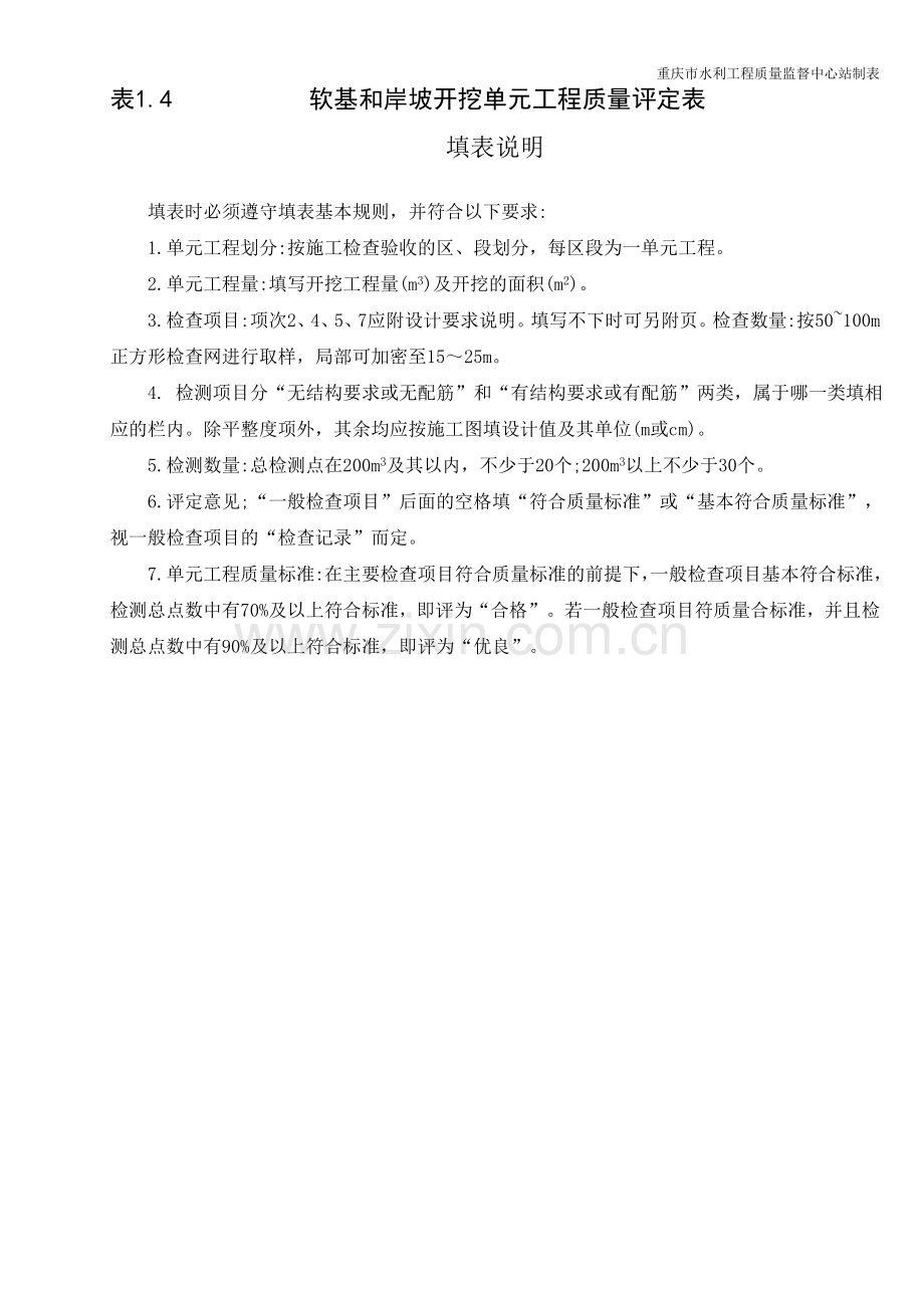 表1.4-软基及岸坡开挖.doc_第2页