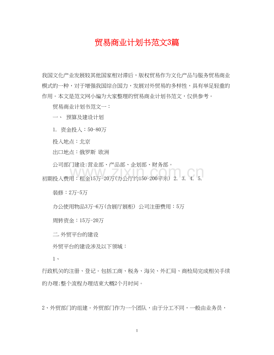贸易商业计划书范文3篇.docx_第1页