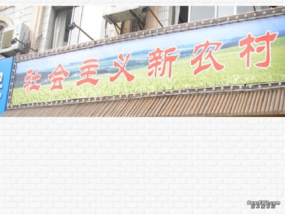 中考政治新农村建设课件.ppt_第2页