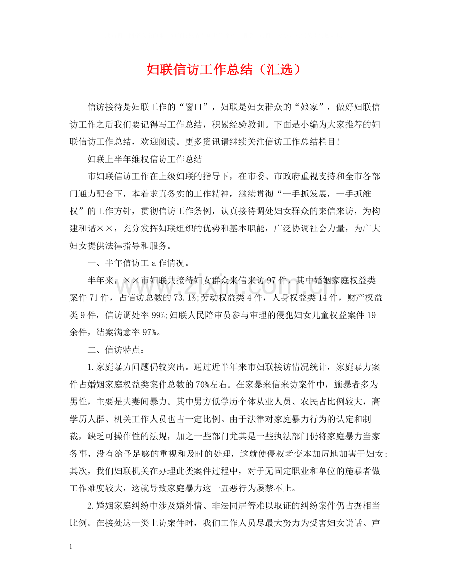 妇联信访工作总结（汇选）.docx_第1页