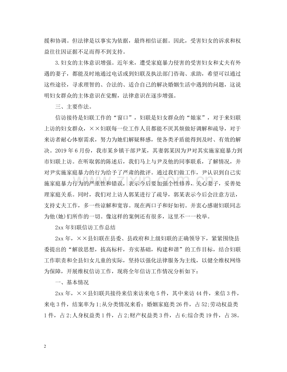 妇联信访工作总结（汇选）.docx_第2页