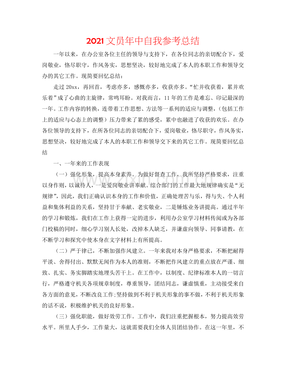 2024文员年中自我参考总结.doc_第1页
