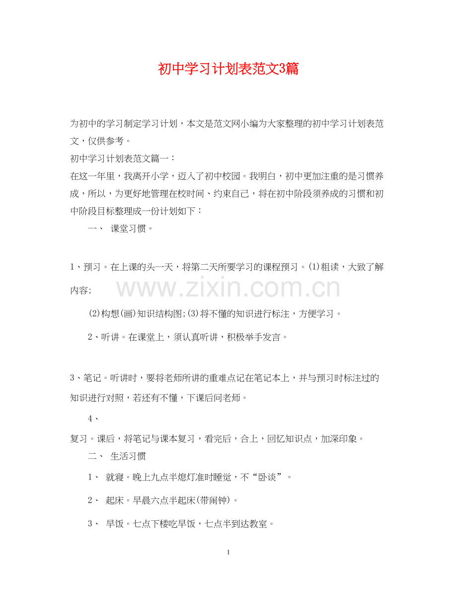 初习计划表范文3篇.docx_第1页