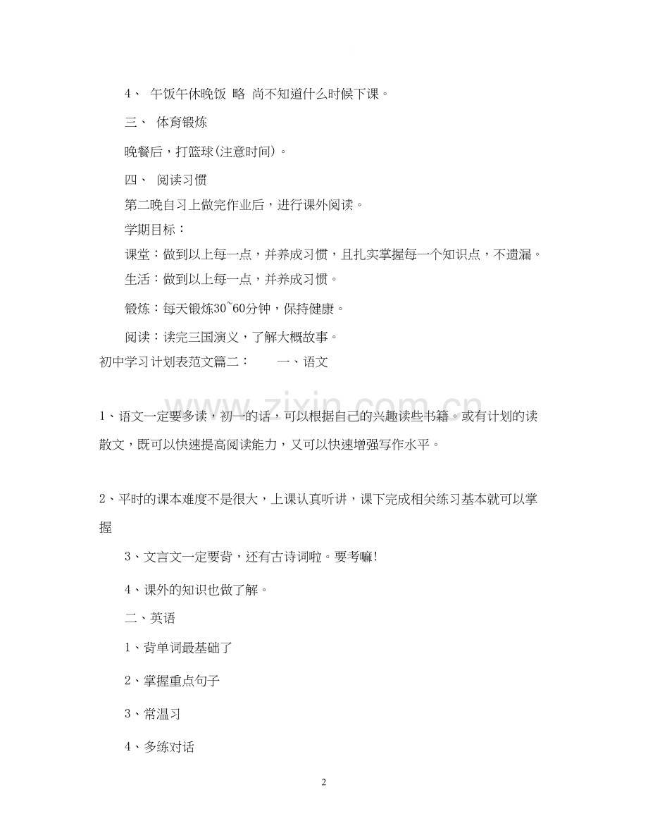 初习计划表范文3篇.docx_第2页