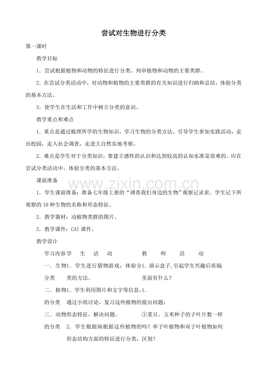新人教版八年级生物上册尝试对生物进行分类教案.doc_第1页