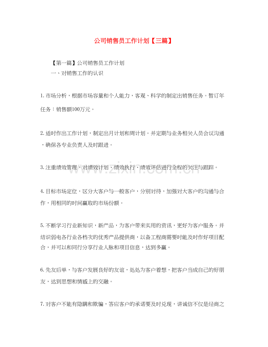 公司销售员工作计划【三篇】.docx_第1页