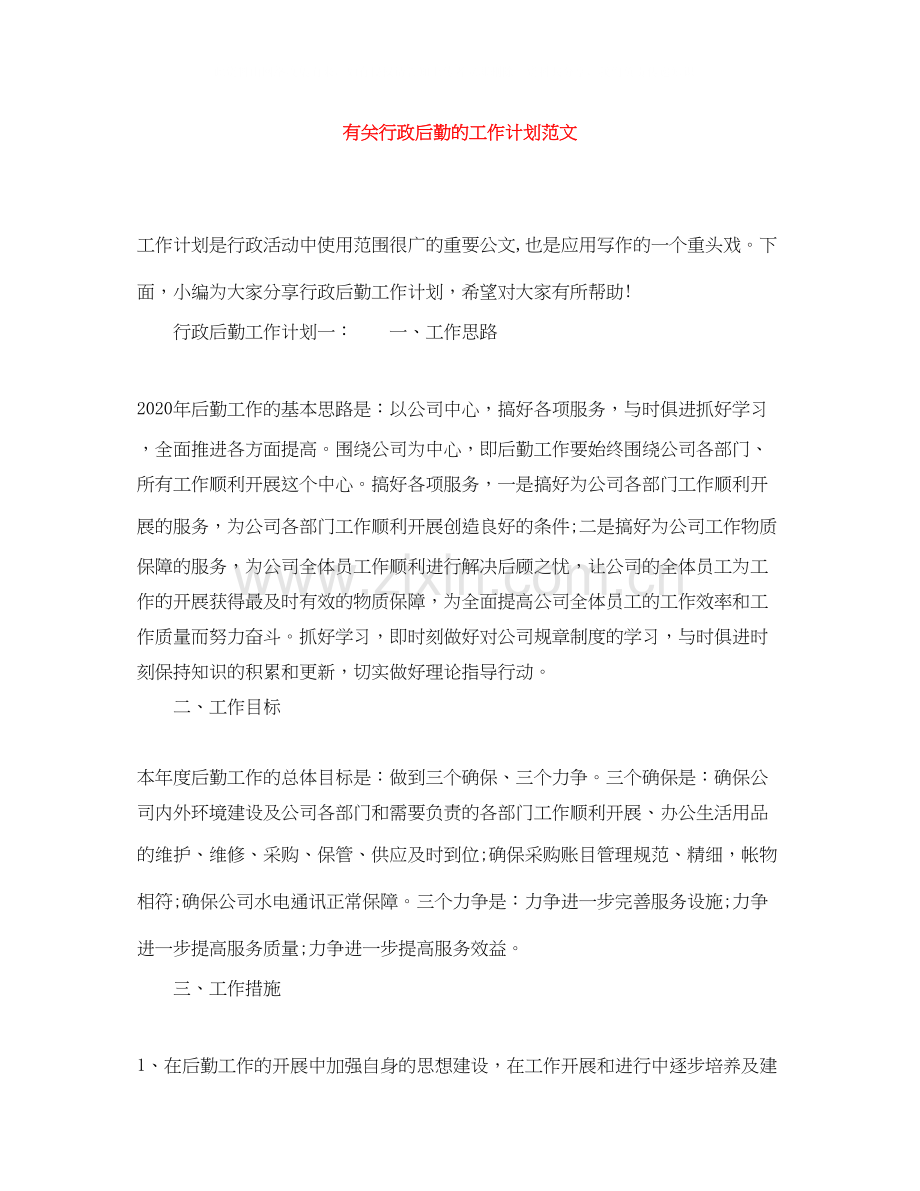 有关行政后勤的工作计划范文.docx_第1页