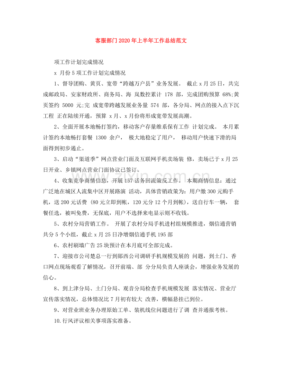 客服部门年上半年工作总结范文.docx_第1页