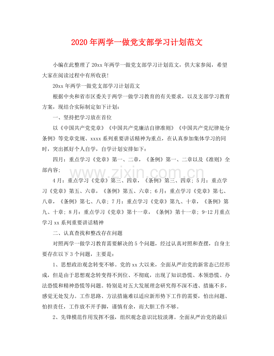 2020年两学一做党支部学习计划范文.docx_第1页