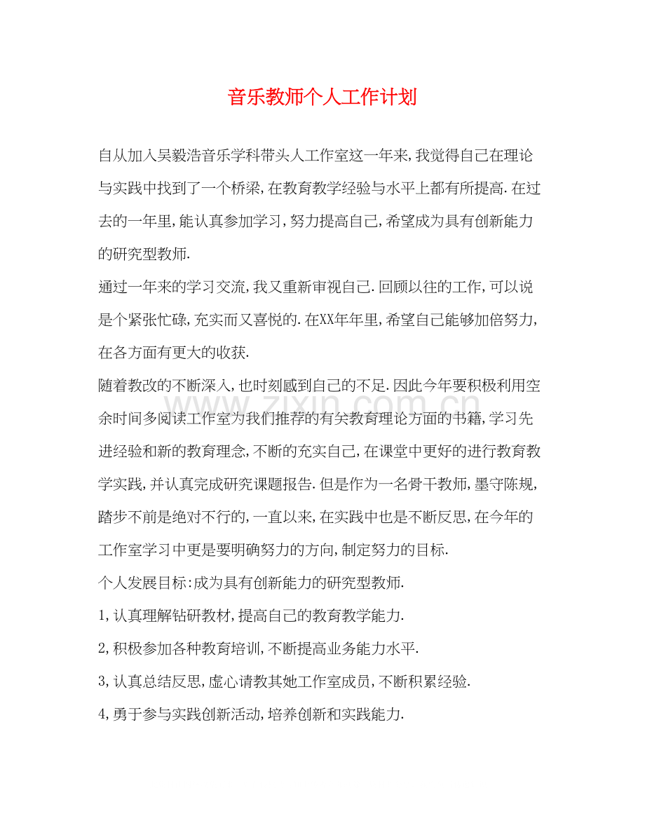 音乐教师个人工作计划2).docx_第1页