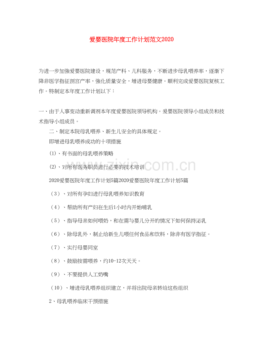 爱婴医院年度工作计划范文2.docx_第1页