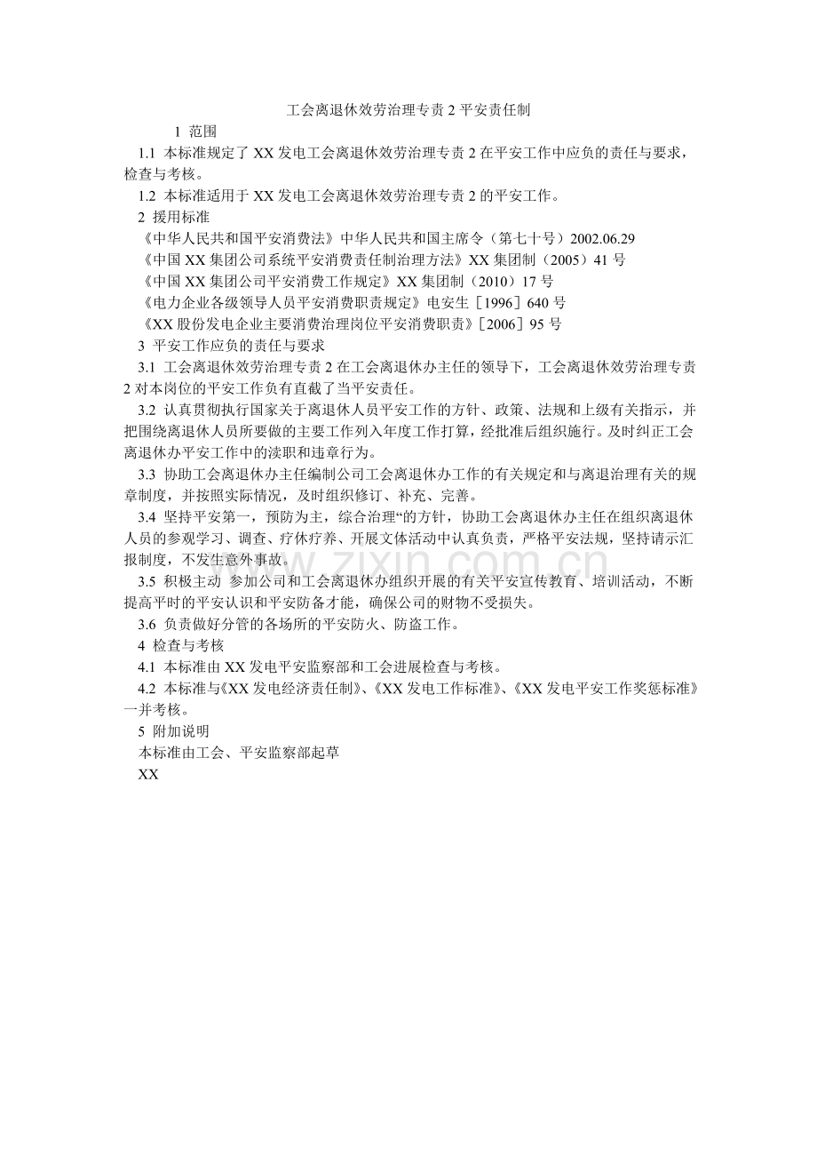 工会离退休服务管理专责2安全责任制.doc_第1页