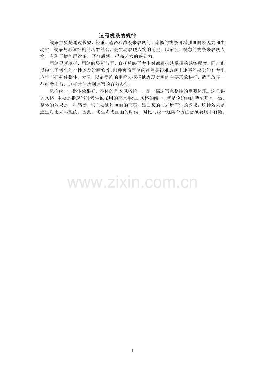 速写线条的规律.doc_第1页