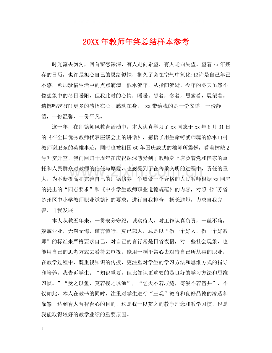 教师年终总结样本参考.docx_第1页