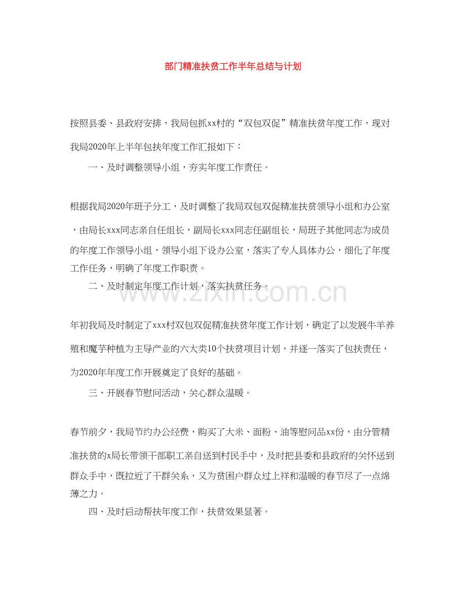 部门精准扶贫工作半年总结与计划.docx_第1页