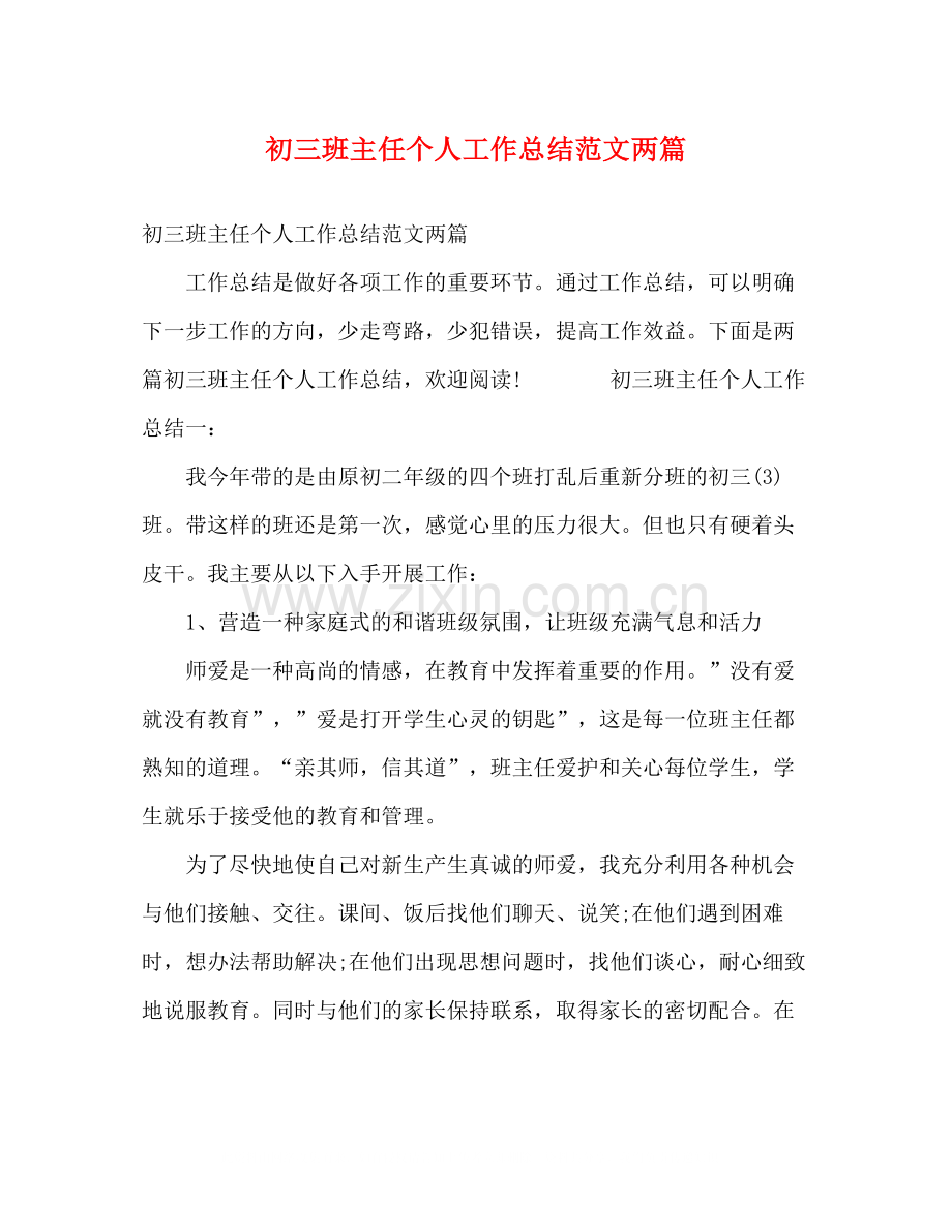 初三班主任个人工作总结范文两篇.docx_第1页