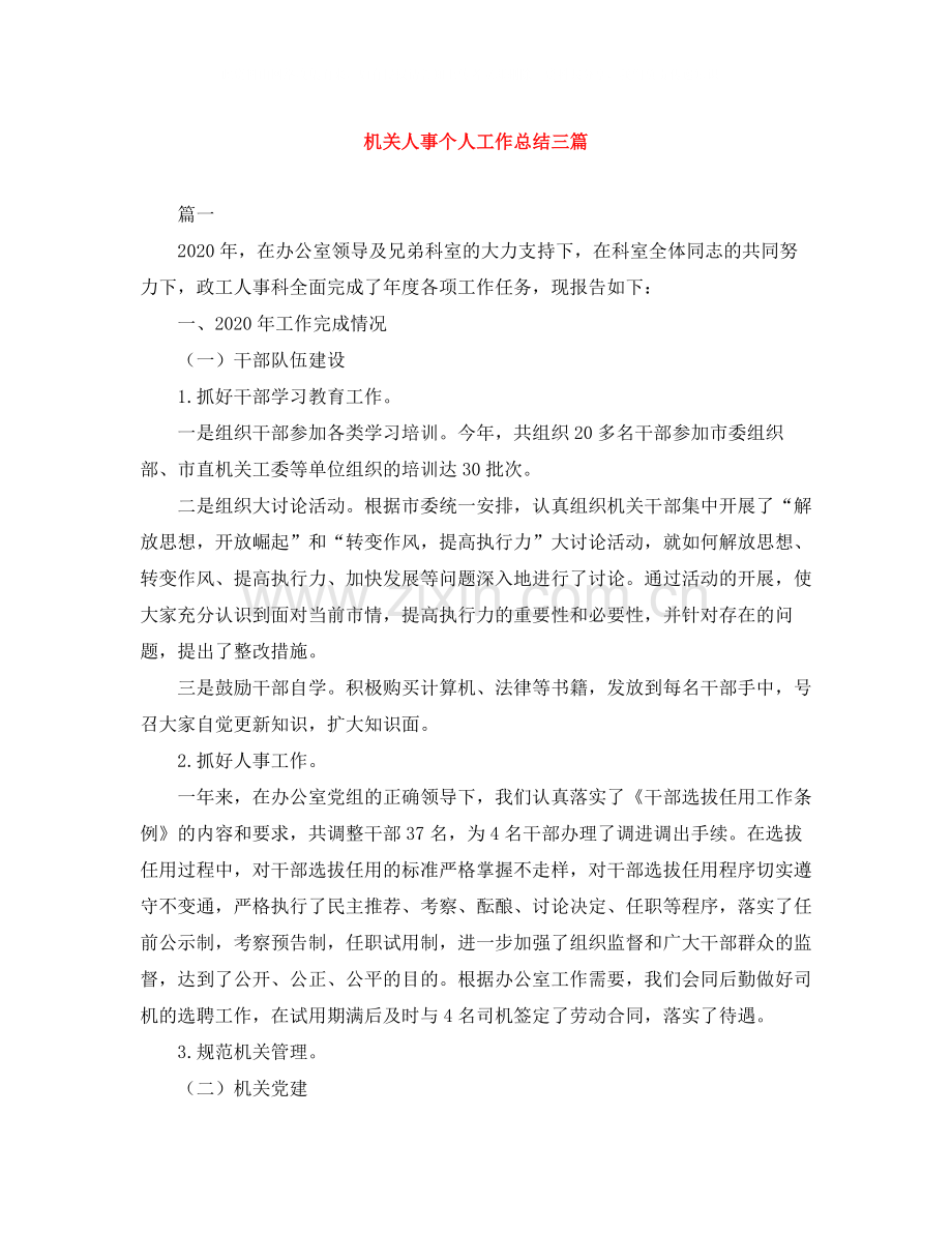 机关人事个人工作总结三篇.docx_第1页