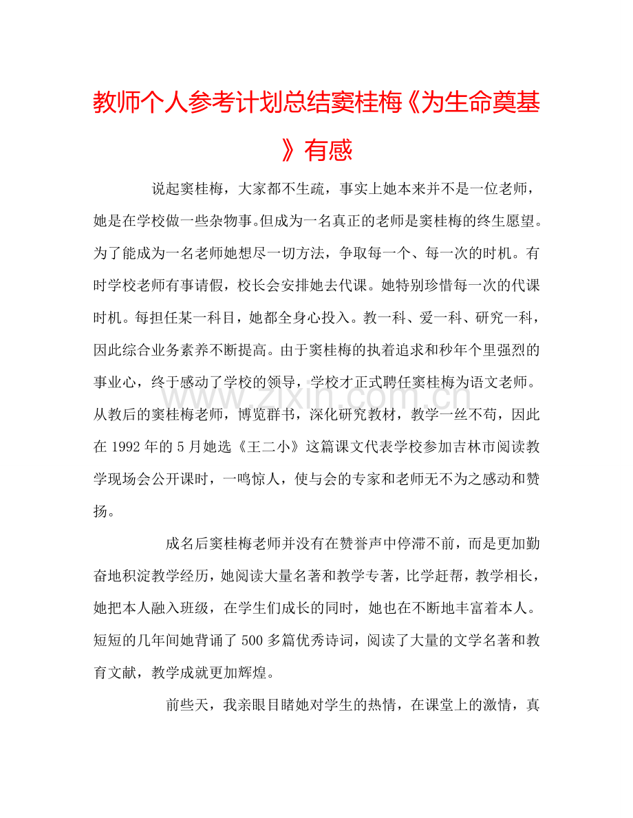 教师个人参考计划总结窦桂梅《为生命奠基》有感.doc_第1页