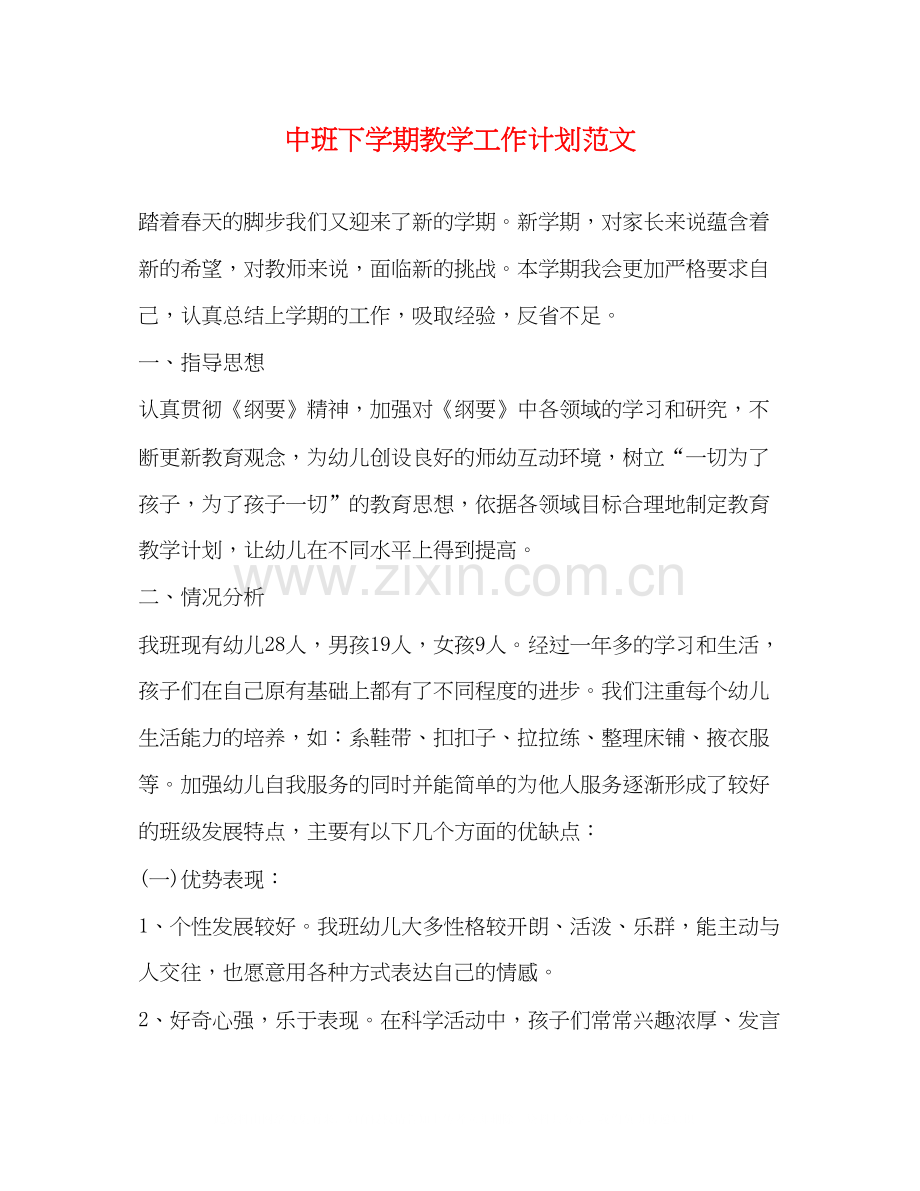 中班下学期教学工作计划范文2).docx_第1页