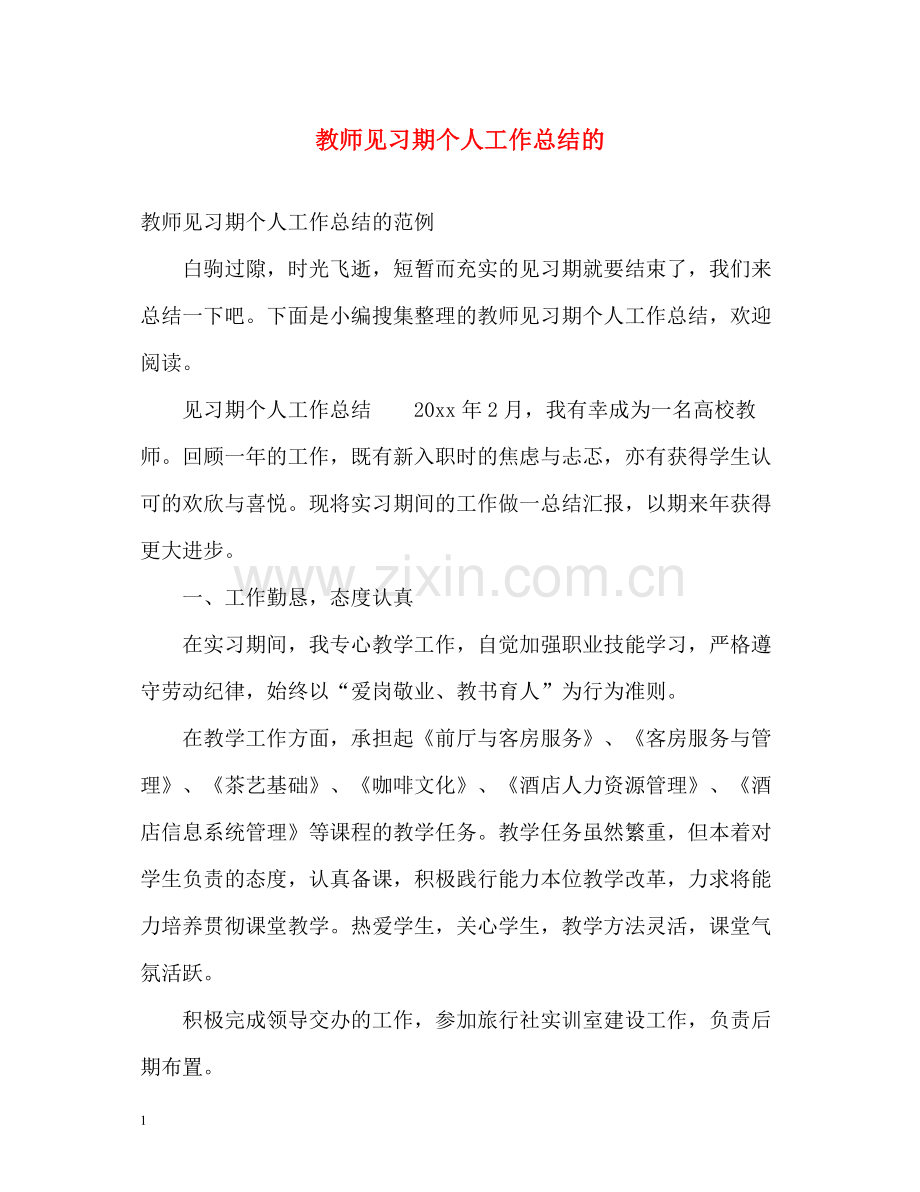 教师见习期个人工作总结的.docx_第1页
