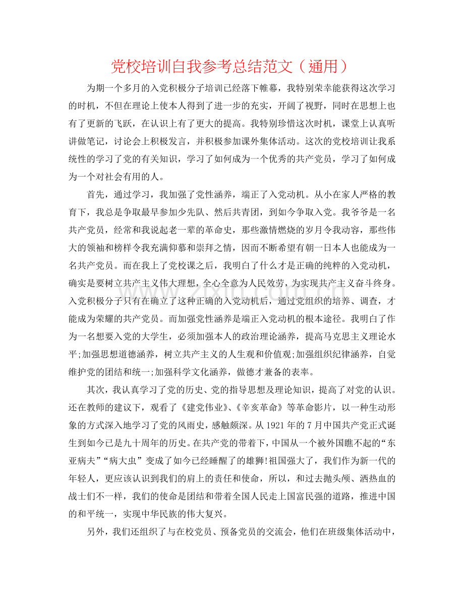 党校培训自我参考总结范文（通用）.doc_第1页