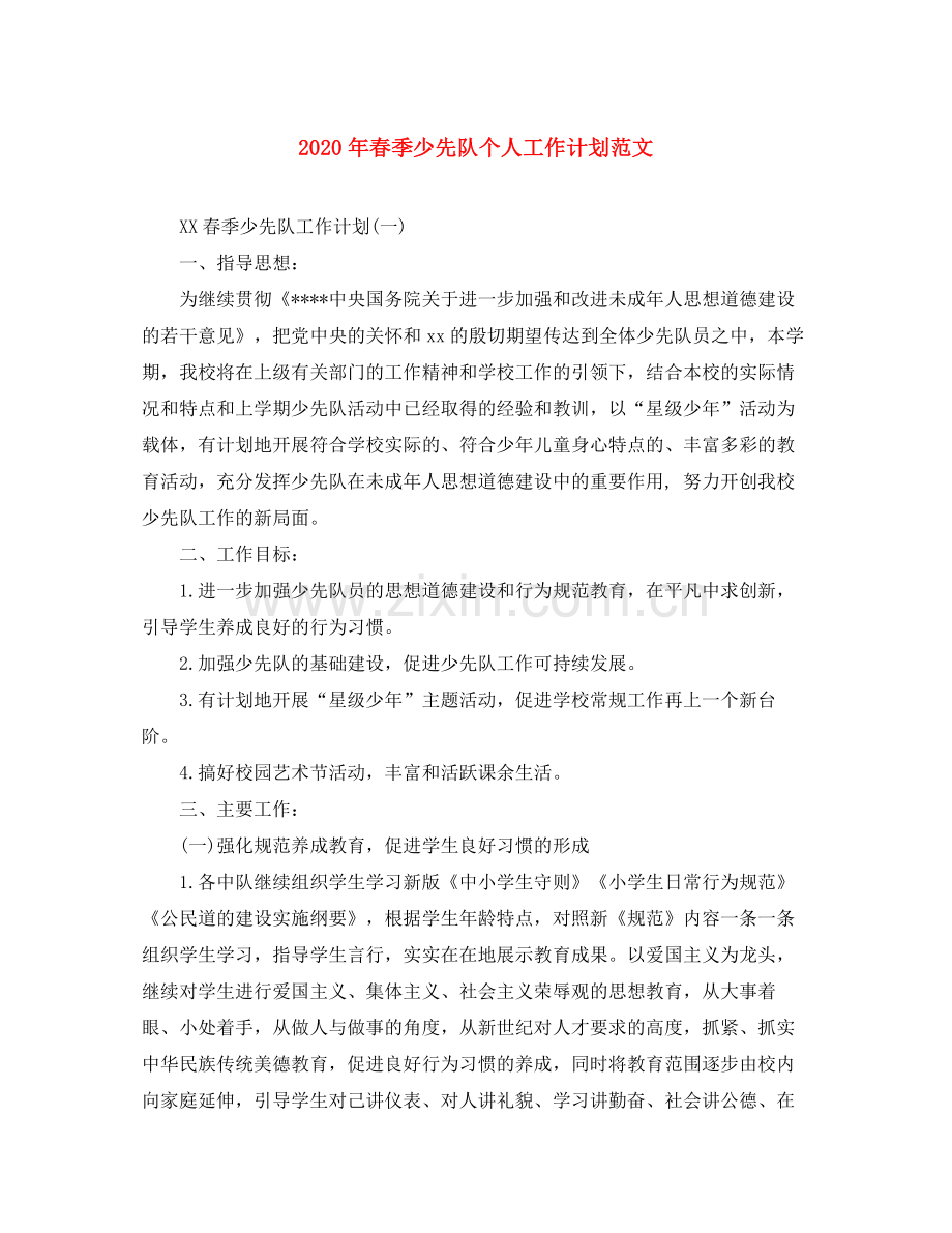 2020年春季少先队个人工作计划范文.docx_第1页