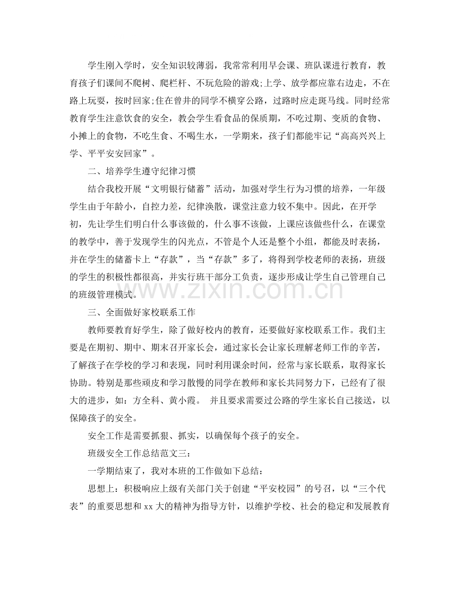 班级安全工作总结范文3篇.docx_第2页